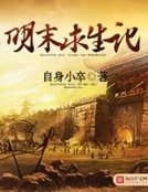 《明末求生记》