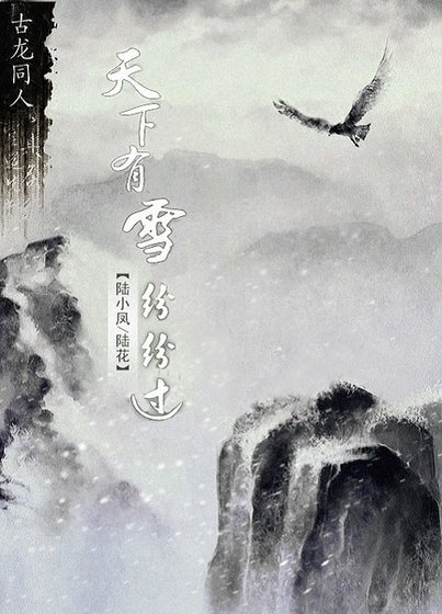 （BL-陆花同人）天下有雪纷纷过