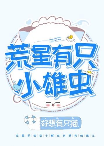 荒星有只小雄虫