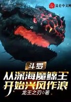 斗罗：从深海魔鲸王开始兴风作浪