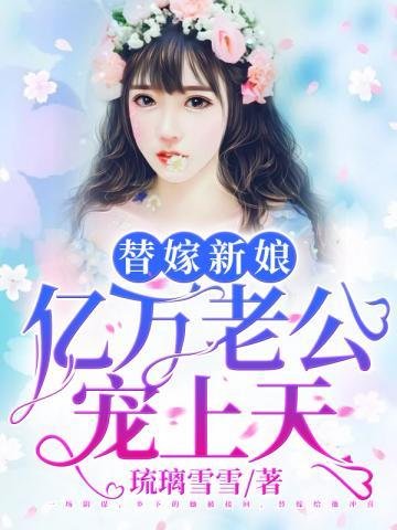億萬老公寵上天