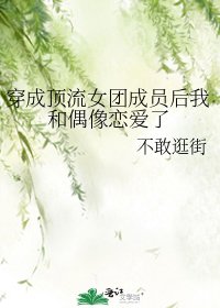 （韩娱同人）穿成顶流女团成员后我和偶像恋爱了