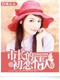 市长的初恋情人